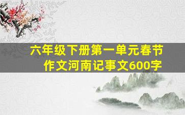 六年级下册第一单元春节作文河南记事文600字