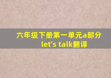 六年级下册第一单元a部分let's talk翻译