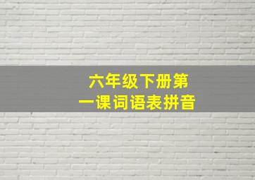 六年级下册第一课词语表拼音