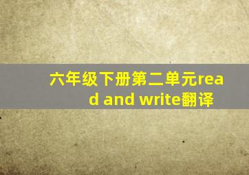 六年级下册第二单元read and write翻译