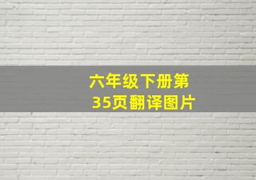 六年级下册第35页翻译图片