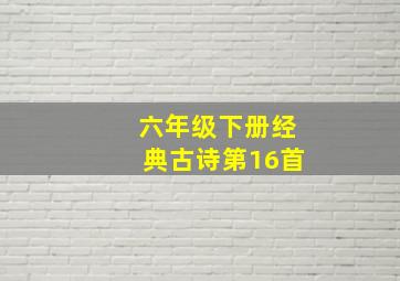 六年级下册经典古诗第16首