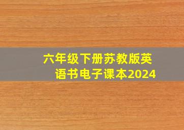 六年级下册苏教版英语书电子课本2024