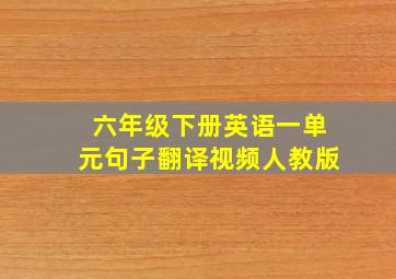 六年级下册英语一单元句子翻译视频人教版