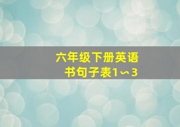 六年级下册英语书句子表1∽3