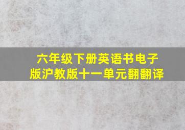 六年级下册英语书电子版沪教版十一单元翻翻译