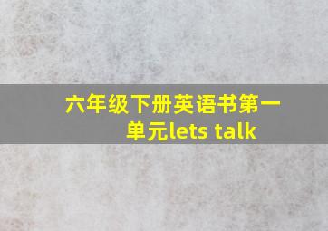 六年级下册英语书第一单元lets talk