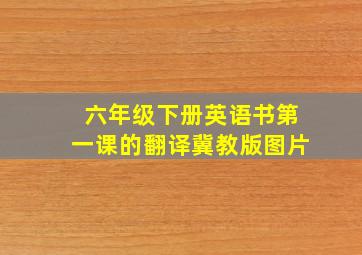 六年级下册英语书第一课的翻译冀教版图片