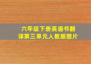 六年级下册英语书翻译第三单元人教版图片