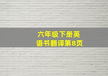 六年级下册英语书翻译第8页