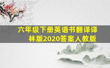 六年级下册英语书翻译译林版2020答案人教版