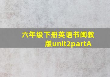 六年级下册英语书闽教版unit2partA