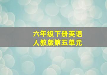 六年级下册英语人教版第五单元