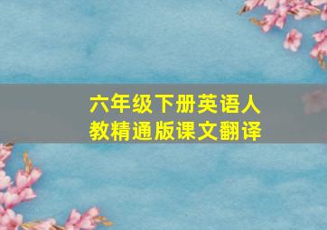 六年级下册英语人教精通版课文翻译