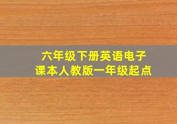 六年级下册英语电子课本人教版一年级起点