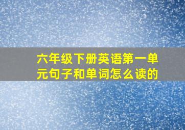 六年级下册英语第一单元句子和单词怎么读的