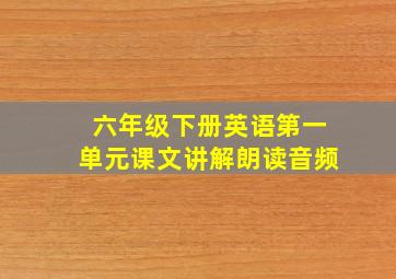 六年级下册英语第一单元课文讲解朗读音频