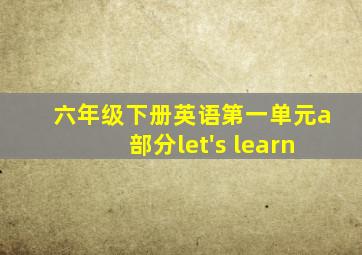 六年级下册英语第一单元a部分let's learn