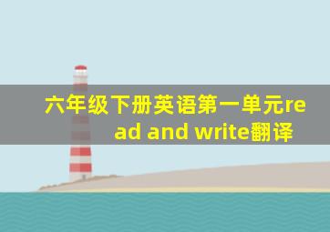 六年级下册英语第一单元read and write翻译