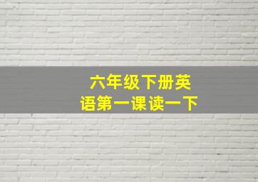 六年级下册英语第一课读一下