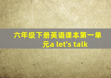 六年级下册英语课本第一单元a let's talk