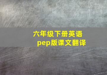 六年级下册英语pep版课文翻译