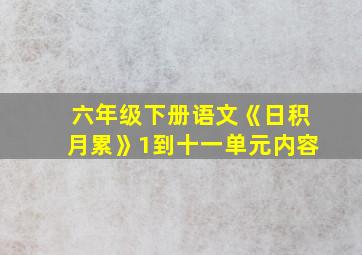 六年级下册语文《日积月累》1到十一单元内容