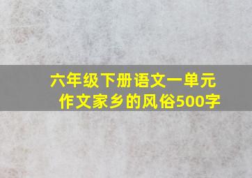 六年级下册语文一单元作文家乡的风俗500字