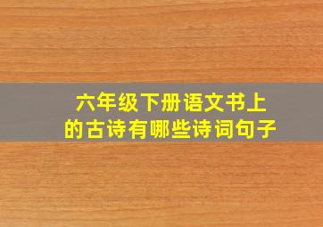 六年级下册语文书上的古诗有哪些诗词句子