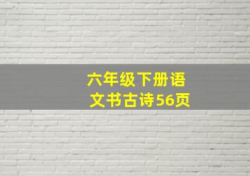 六年级下册语文书古诗56页