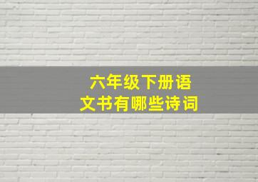 六年级下册语文书有哪些诗词