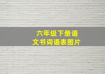 六年级下册语文书词语表图片