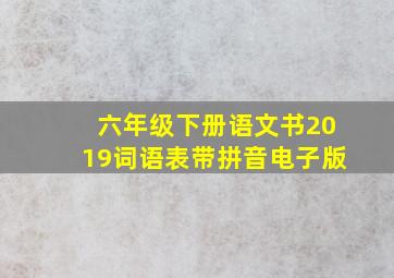 六年级下册语文书2019词语表带拼音电子版