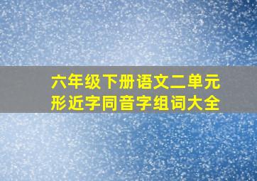 六年级下册语文二单元形近字同音字组词大全