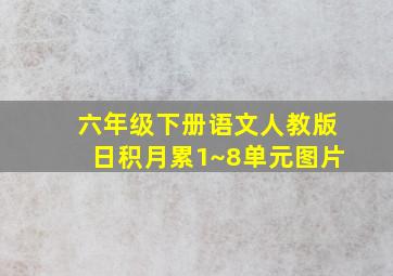 六年级下册语文人教版日积月累1~8单元图片