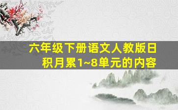 六年级下册语文人教版日积月累1~8单元的内容