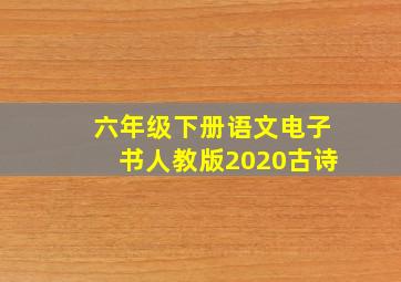 六年级下册语文电子书人教版2020古诗