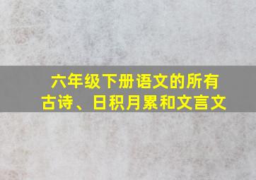 六年级下册语文的所有古诗、日积月累和文言文