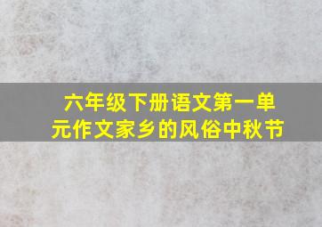 六年级下册语文第一单元作文家乡的风俗中秋节