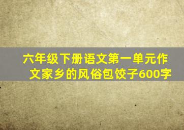 六年级下册语文第一单元作文家乡的风俗包饺子600字