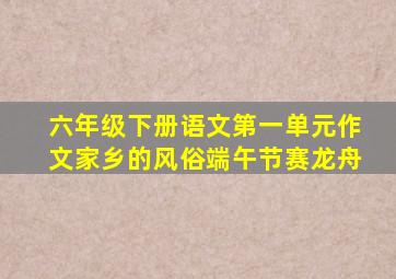 六年级下册语文第一单元作文家乡的风俗端午节赛龙舟