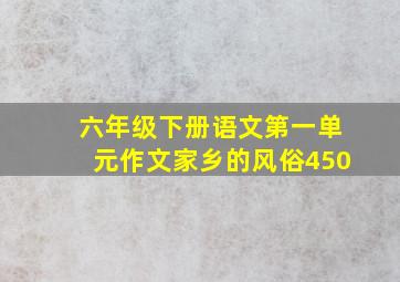 六年级下册语文第一单元作文家乡的风俗450