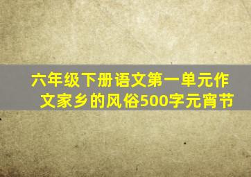 六年级下册语文第一单元作文家乡的风俗500字元宵节