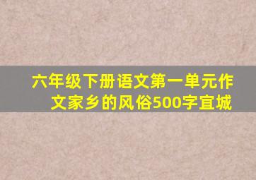 六年级下册语文第一单元作文家乡的风俗500字宜城