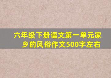 六年级下册语文第一单元家乡的风俗作文500字左右