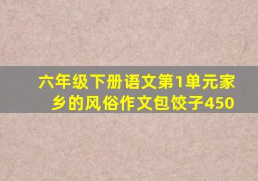 六年级下册语文第1单元家乡的风俗作文包饺子450