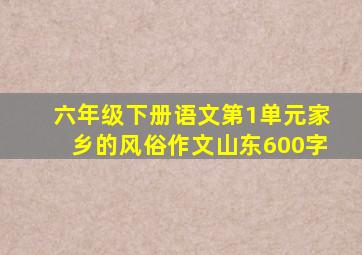 六年级下册语文第1单元家乡的风俗作文山东600字