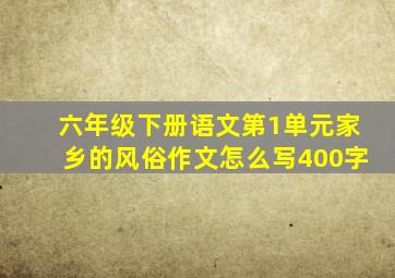 六年级下册语文第1单元家乡的风俗作文怎么写400字