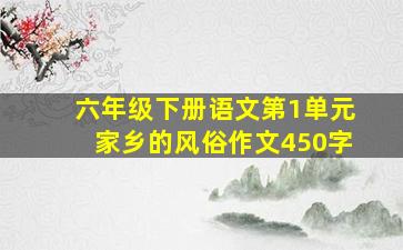 六年级下册语文第1单元家乡的风俗作文450字