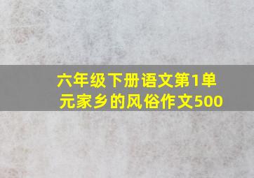 六年级下册语文第1单元家乡的风俗作文500